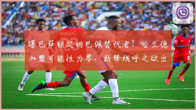 曝巴萨锁定姆巴佩替代者！哈兰德加盟可能性为零，新锋线呼之欲出