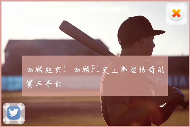 回顾经典！回顾F1史上那些传奇的赛车手们
